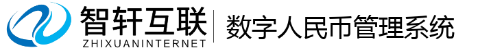 数字人民币管理系统